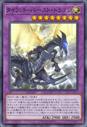 タイラント・バースト・ドラゴンの画像