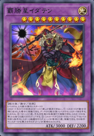 覇勝星イダテンの画像