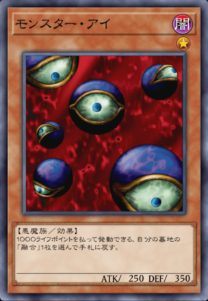 モンスター・アイの画像