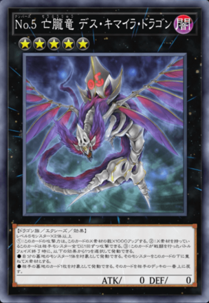 No.5 亡朧竜 デス・キマイラ・ドラゴンの画像