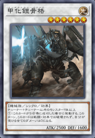 甲化鎧骨格の画像