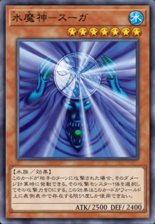 水魔神－スーガ画像