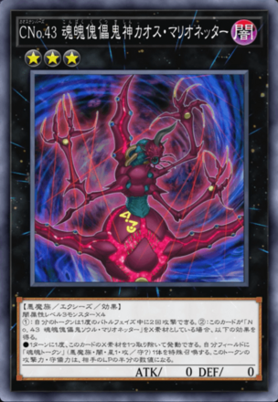 CNo.43 魂魄傀儡鬼神カオス・マリオネッターの画像