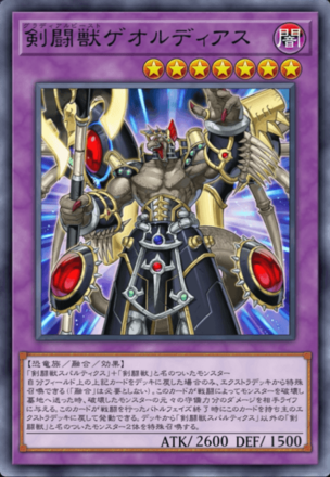 剣闘獣ゲオルディアスの画像