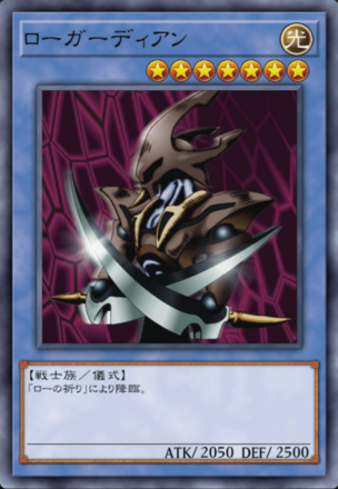 ローガーディアン画像