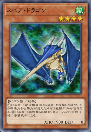 スピア・ドラゴンの画像