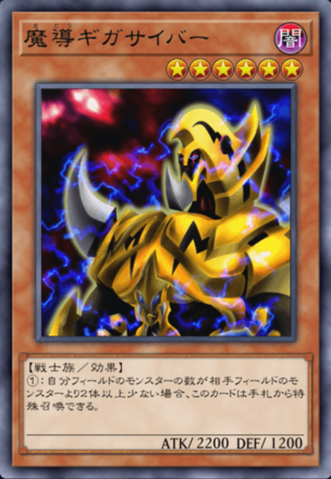 魔導ギガサイバーの画像