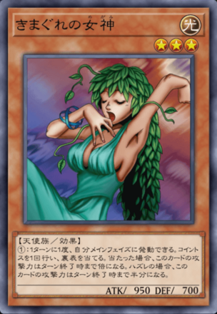 きまぐれの女神の画像