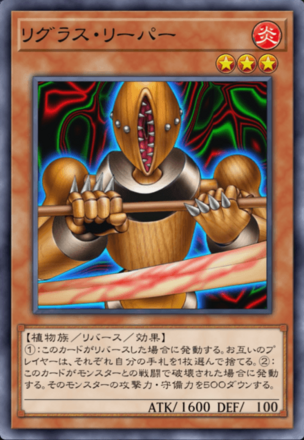 リグラス・リーパーの画像