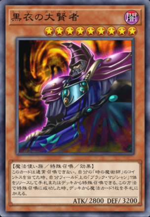 黒衣の大賢者の画像