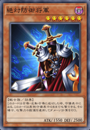 絶対防御将軍の画像
