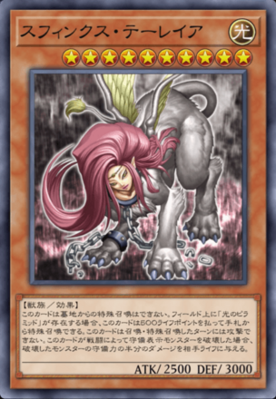 スフィンクス・テーレイアの画像