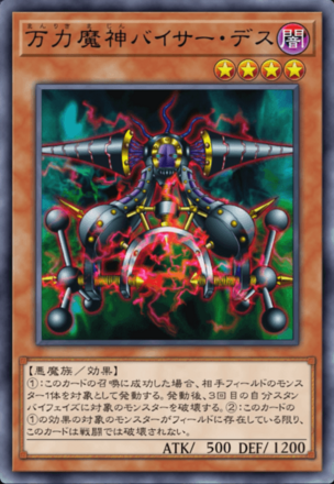 万力魔神バイサー・デスの画像