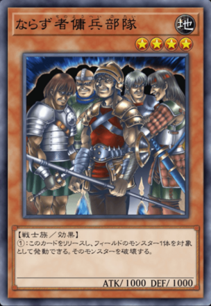 ならず者傭兵部隊の画像