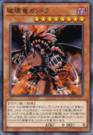 破壊竜ガンドラの画像