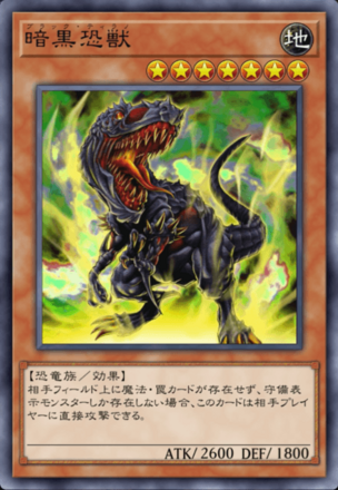 暗黒恐獣の画像