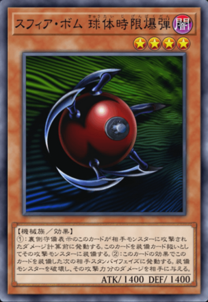 スフィア・ボム 球体時限爆弾の画像