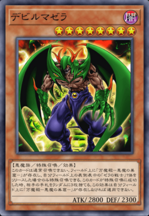 デビルマゼラの画像