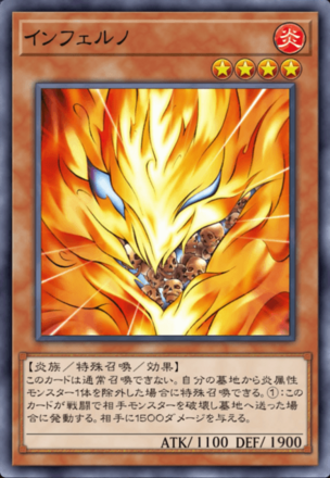 インフェルノの画像