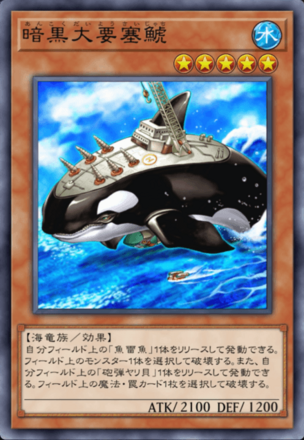 暗黒大要塞鯱の画像