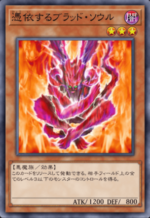 憑依するブラッド・ソウルの画像