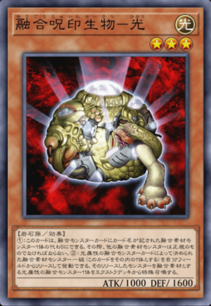 融合呪印生物－光の画像