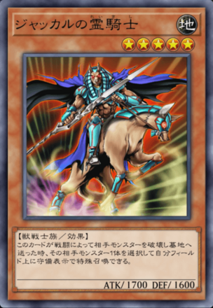 ジャッカルの霊騎士の画像