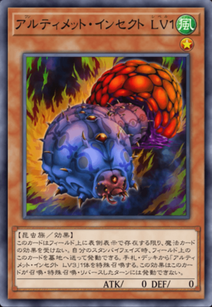 アルティメット・インセクト LV１の画像