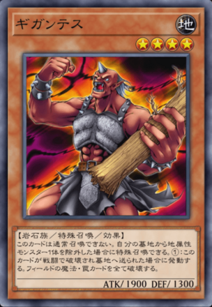 ギガンテスの画像