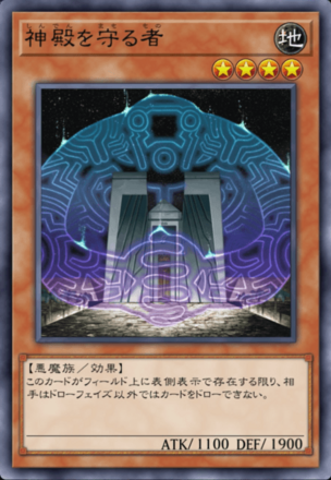 神殿を守る者の画像