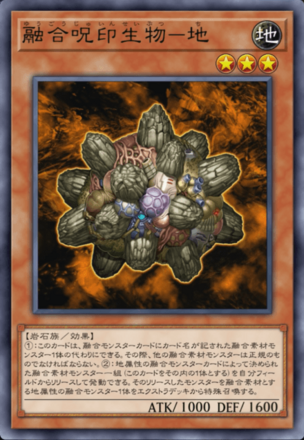 融合呪印生物－地の画像