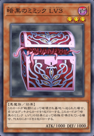 暗黒のミミック LV３の画像