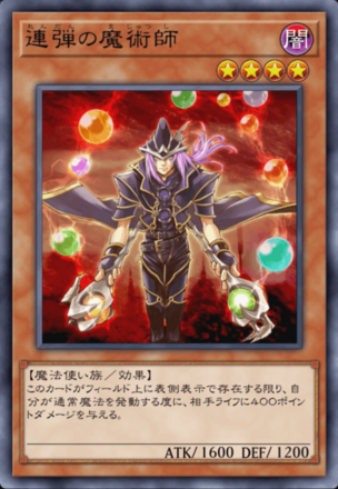 連弾の魔術師の画像