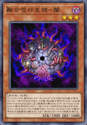 融合呪印生物－闇の画像