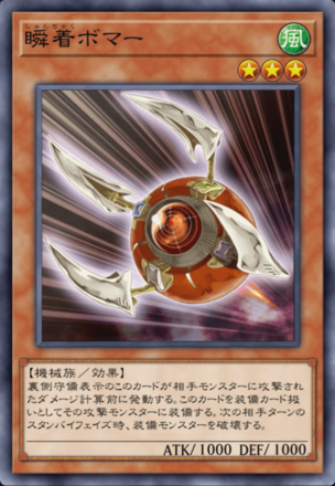 瞬着ボマーの画像