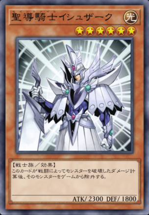 聖導騎士イシュザークの画像
