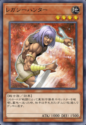 レガシーハンターの画像