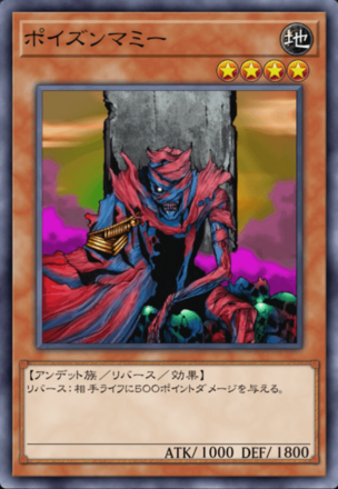 ポイズンマミーの画像