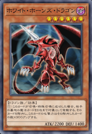 ホワイト・ホーンズ・ドラゴンの画像