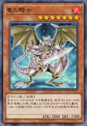 竜の騎士の画像