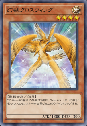 幻獣クロスウィングの画像