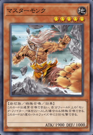 マスターモンクの画像