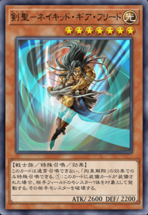 剣聖－ネイキッド・ギア・フリードの画像