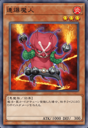 連爆魔人の画像
