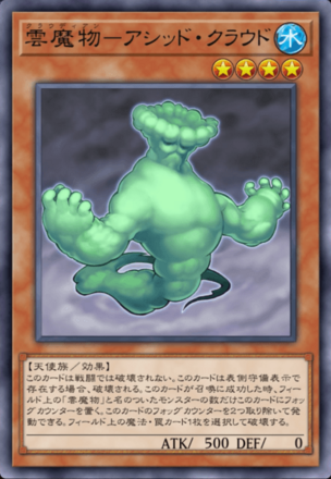 雲魔物－アシッド・クラウドの画像