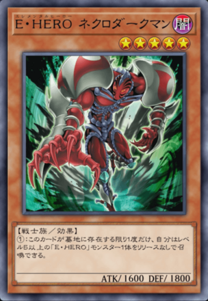 E・HERO ネクロダークマンの画像