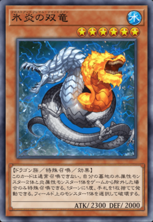 氷炎の双竜の画像