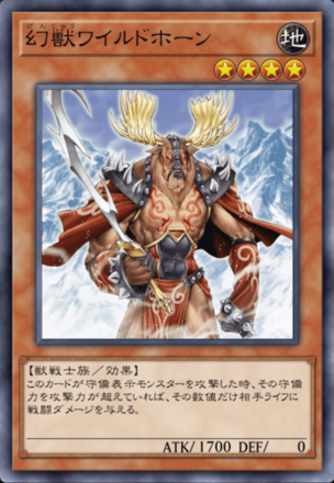 幻獣ワイルドホーンの画像
