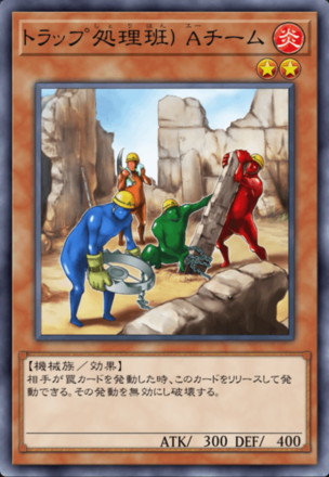 トラップ処理班 Aチームの画像
