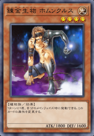 錬金生物 ホムンクルスの画像